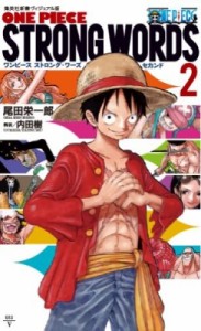 【新書】 尾田栄一郎 オダエイイチロウ / ONE PIECE STRONG WORDS 2 集英社新書