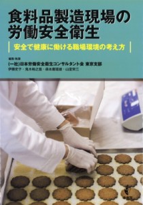 【単行本】 伊藤史子 / 食料品製造現場の労働安全衛生 安全で健康に働ける職場環境の考え方 送料無料