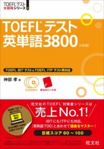 【単行本】 神部孝 / TOEFLテスト英単語3800 TOEFLテスト大戦略シリーズ 送料無料