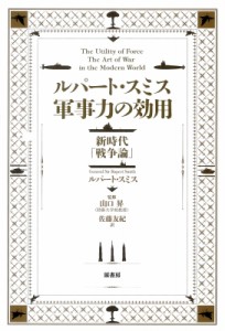 【単行本】 ルパート・スミス / ルパート・スミス軍事力の効用 新時代「戦争論」 送料無料