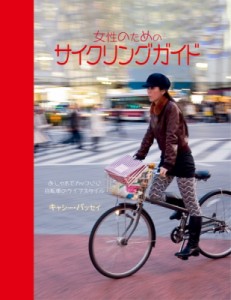 【単行本】 キャシー・バッセイ / 女性のためのサイクリングガイド おしゃれでカッコいい自転車のライフスタイル