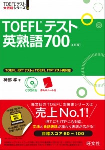 【単行本】 神部孝 / TOEFLテスト英熟語700 TOEFLテスト大戦略シリーズ