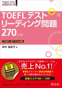 【単行本】 田中真紀子 / TOEFLテストリーデイング問題270 TOEFLテスト大戦略シリーズ