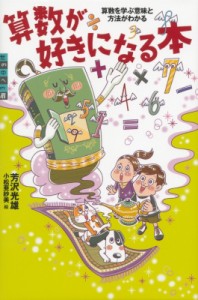 【単行本】 芳沢光雄 / 算数が好きになる本 算数を学ぶ意味と方法がわかる 世の中への扉