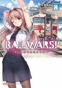 【文庫】 豊田巧 / RAIL WARS! -日本國有鉄道公安隊- 8 創芸社クリア文庫