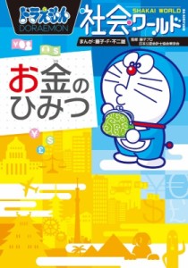 【図鑑】 藤子・F・不二雄プロ / ドラえもん社会ワールド お金のひみつ ビッグ・コロタン