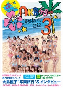 【単行本】 AKB48 / AKB48海外旅行日記 3 -ハワイはハワイ- 【特別付録】 リバーシブルポスター