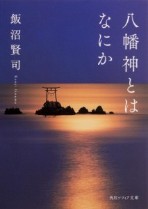 【文庫】 飯沼賢司 / 八幡神とはなにか 角川ソフィア文庫