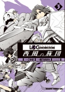 【コミック】 こゆき (漫画家) / ログ・ホライズン 西風の旅団 3 ドラゴンコミックスエイジ