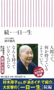 【新書】 酒井雄哉 / 続・一日一生 朝日新書