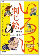 【単行本】 岩崎均史 / いろは判じ絵 江戸のエスプリ・なぞなぞ絵解き