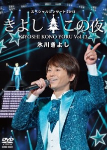 【DVD】 氷川きよし ヒカワキヨシ / 氷川きよしスペシャルコンサート2013 きよしこの夜Vol.13 送料無料