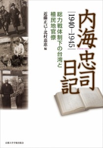 【単行本】 近藤正己 / 内海忠司日記　1940‐1945 総力戦体制下の台湾と植民地官僚 送料無料