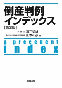 【単行本】 瀬戸英雄 / 倒産判例インデックス 送料無料
