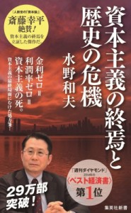 【新書】 水野和夫 (経済学) / 資本主義の終焉と歴史の危機 集英社新書