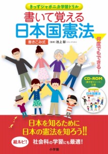 【単行本】 池上彰 イケガミアキラ / 書いて覚える日本国憲法 きっずジャポニカ学習ドリル