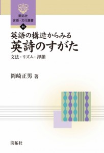 【全集・双書】 岡崎正男 / 英語の構造からみる英詩のすがた 文法・リズム・押韻 開拓社言語・文化選書