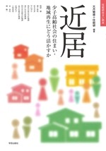 【単行本】 大月敏雄 / 近居 少子高齢社会の住まい・地域再生にどう活かすか 住総研住まい読本