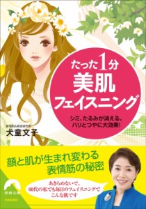 【文庫】 犬童文子 / たった1分美肌フェイスニング シミ、たるみが消える。ハリとツヤに大効果! 青春文庫