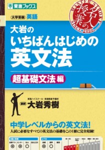 【全集・双書】 大岩秀樹 / 大岩のいちばんはじめの英文法【超基礎文法編】