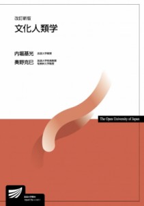 【全集・双書】 内堀基光 / 文化人類学 放送大学教材 送料無料