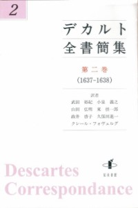 【単行本】 ルネ・デカルト / デカルト全書簡集 第2巻 1637‐1638 送料無料