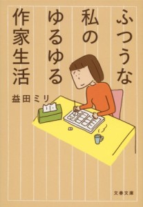 【文庫】 益田ミリ マスダミリ / ふつうな私のゆるゆる作家生活 文春文庫