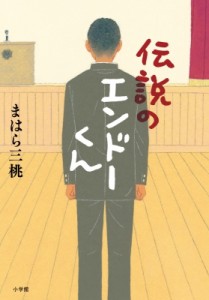 【単行本】 まはら三桃 / 伝説のエンドーくん