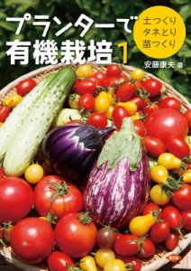 【単行本】 安藤康夫 / プランターで有機栽培 1 土つくり・タネとり・苗つくり