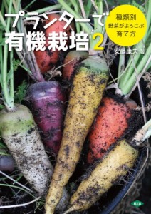 【単行本】 安藤康夫 / プランターで有機栽培 2 種類別　野菜がよろこぶ育て方