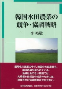 【単行本】 李裕敬 / 韓国水田農業の競争・協調戦略 送料無料