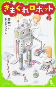 【新書】 星新一 ホシシンイチ / きまぐれロボット 角川つばさ文庫