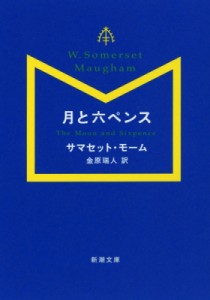 【文庫】 サマセット モーム / 月と六ペンス 新潮文庫