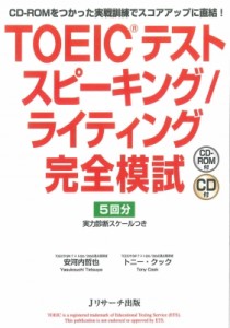 【単行本】 安河内哲也 / TOEICテストスピーキング / ライティング完全模試 送料無料