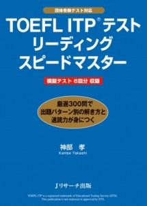 【単行本】 神部孝 / TOEFL　ITPテスト　リーディングスピードマスター