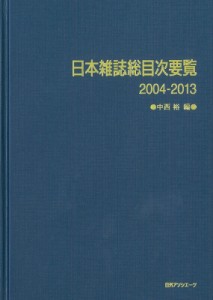 【辞書・辞典】 中西裕 / 日本雑誌総目次要覧 2004‐2013 送料無料