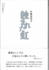 【全集・双書】 小林美代子 / 蝕まれた虹 シリーズ日本語の醍醐味 送料無料