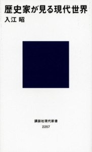 【新書】 入江昭 / 歴史家が見る現代世界 講談社現代新書