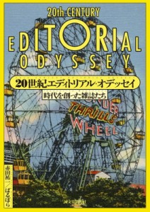 【単行本】 赤田祐一 / 20世紀エディトリアル・オデッセイ 時代を創った雑誌たち 送料無料