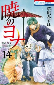 【コミック】 草凪みずほ / 暁のヨナ 14 花とゆめコミックス