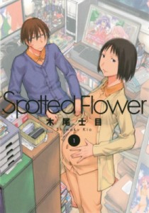 【単行本】 木尾士目 / Spotted Flower 1