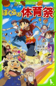 【新書】 宗田理 / ぼくらの体育祭 角川つばさ文庫