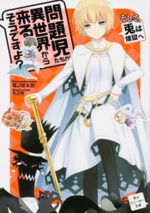 【文庫】 竜ノ湖太郎 / 問題児たちが異世界から来るそうですよ? そして、兎は煉獄へ 角川スニーカー文庫