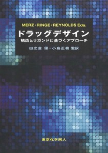 【単行本】 K.m.merz Jr. / ドラッグデザイン 構造とリガンドに基づくアプローチ 送料無料