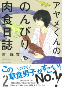 【コミック】 町麻衣 / アヤメくんののんびり肉食日誌 2 フィールコミックス