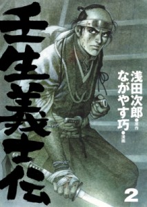 【単行本】 ながやす巧 / 壬生義士伝 2 ホーム社書籍扱いコミックス