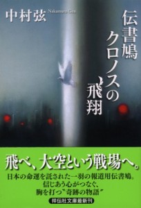 【文庫】 中村弦 / 伝書鳩クロノスの飛翔 祥伝社文庫