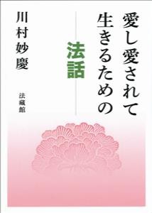 【単行本】 川村妙慶 / 愛し愛されて生きるための法話