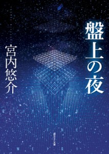 【文庫】 宮内悠介 / 盤上の夜 創元SF文庫