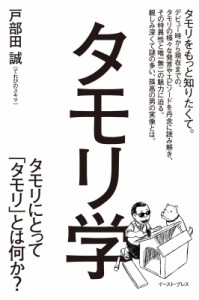 【単行本】 戸部田誠 (てれびのスキマ) / タモリ学 タモリにとって「タモリ」とは何か?